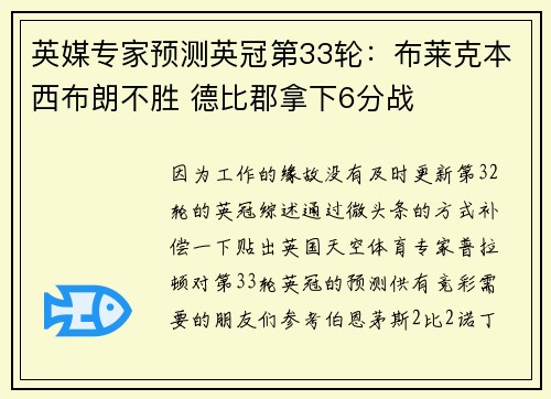 英媒专家预测英冠第33轮：布莱克本西布朗不胜 德比郡拿下6分战