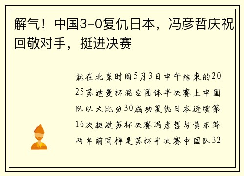 解气！中国3-0复仇日本，冯彦哲庆祝回敬对手，挺进决赛