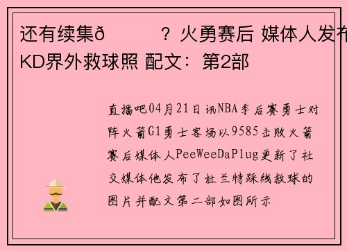还有续集🙀？火勇赛后 媒体人发布KD界外救球照 配文：第2部