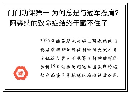 门门功课第一 为何总是与冠军擦肩？ 阿森纳的致命症结终于藏不住了