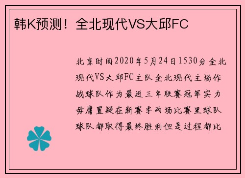 韩K预测！全北现代VS大邱FC