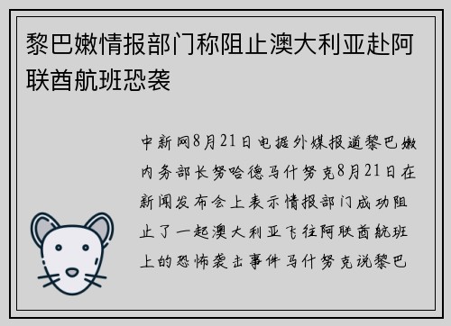 黎巴嫩情报部门称阻止澳大利亚赴阿联酋航班恐袭